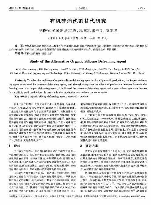 有机硅消泡剂替代研究