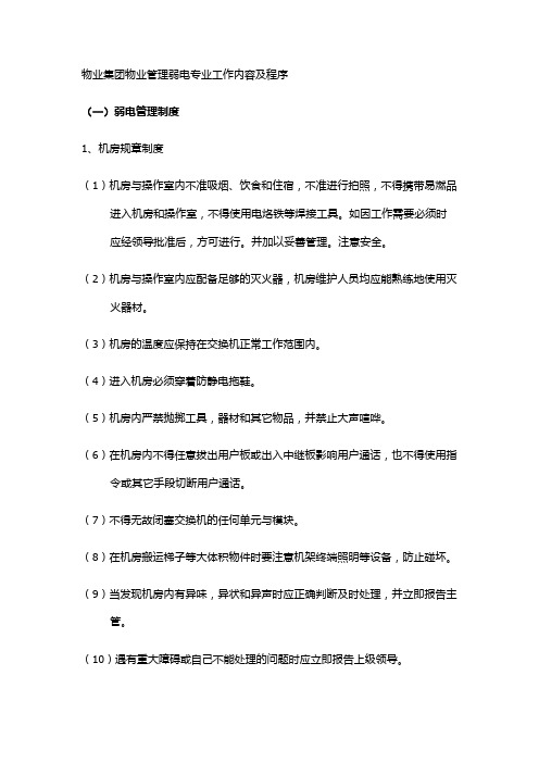 物业集团物业管理弱电专业工作内容及程序