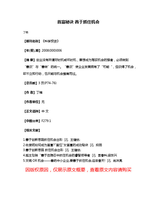 首富秘诀 善于抓住机会