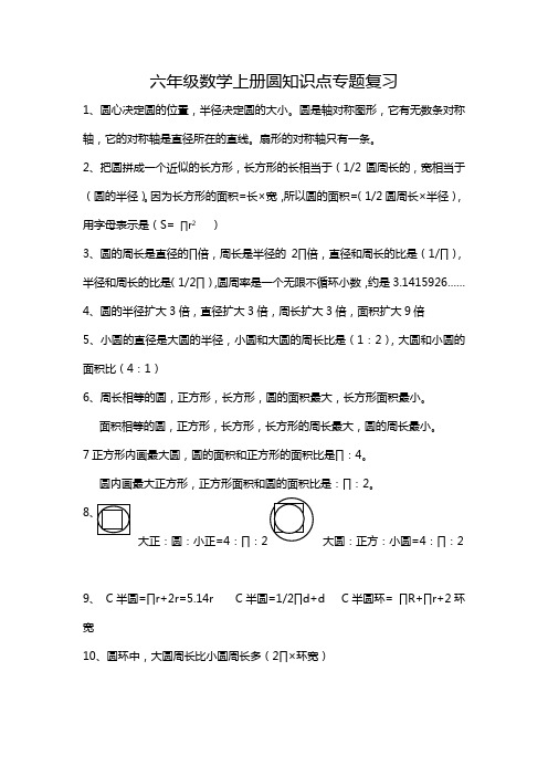 人教版六年级数学上册圆知识点专题复习
