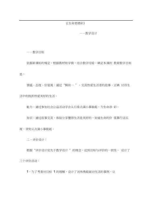 初中道德与法治《让生命更精彩(1)》优质教学设计、教案