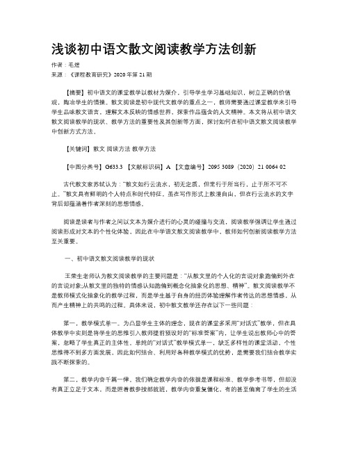 浅谈初中语文散文阅读教学方法创新