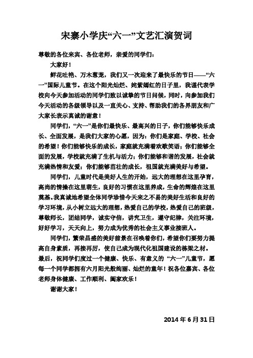 宋寨小学庆“六一”文艺汇演贺词