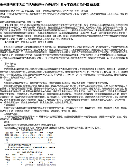 老年肺结核患者应用抗结核药物治疗过程中并发不良反应的护理  蒋米娜
