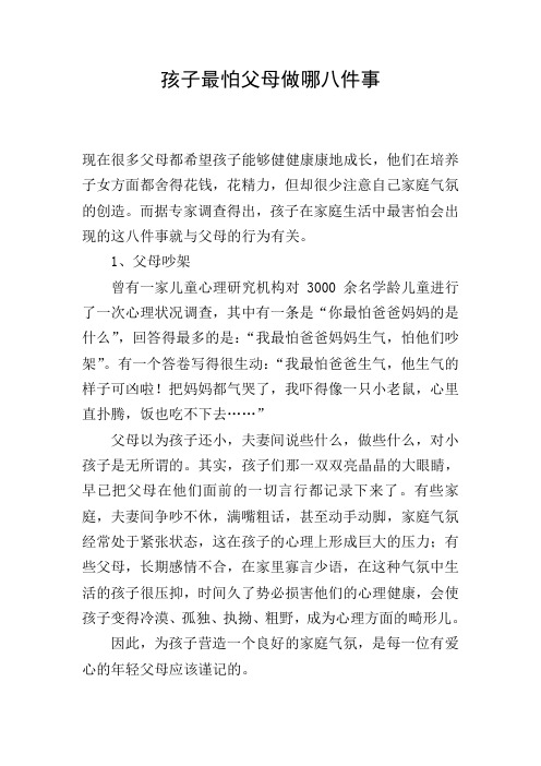 孩子最怕父母做哪八件事