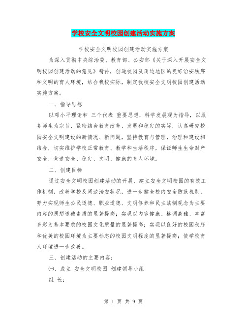学校安全文明校园创建活动实施方案【可编辑版】