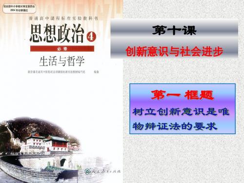 10.1树立创新意识是唯物辩证法的要求共20张PPT)