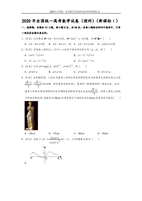 2020年全国统一高考数学试卷(理科)(全国卷新课标1)