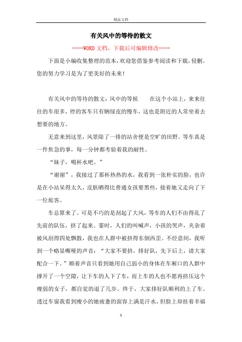 有关风中的等待的散文
