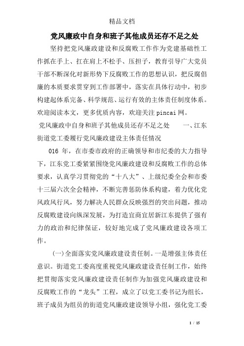 党风廉政中自身和班子其他成员还存不足之处