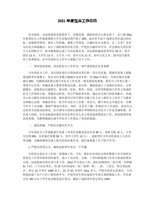 2021年度征兵工作总结
