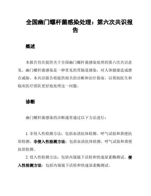 全国幽门螺杆菌感染处理：第六次共识报告