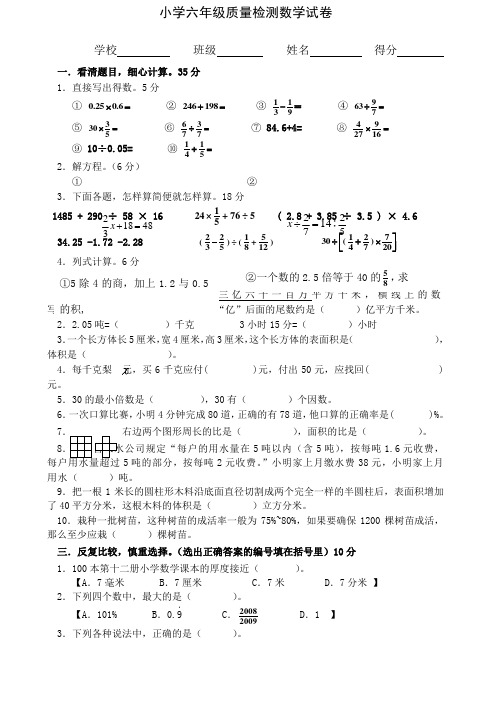 小学六年级质量检测数学试卷及参考答案