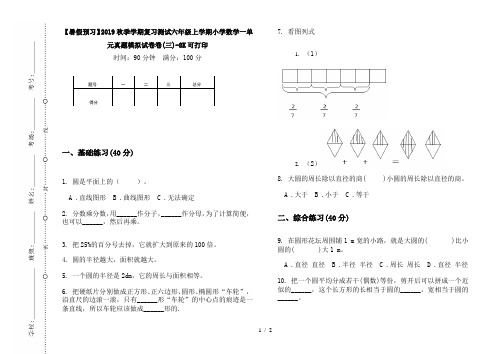 【暑假预习】2019秋季学期复习测试六年级上学期小学数学一单元真题模拟试卷卷(三)-8K可打印
