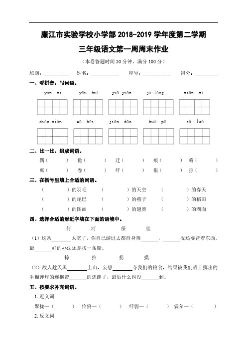 广东省廉江市实验学校2018-2019学年三年级下学期第1周周末作业语文试题