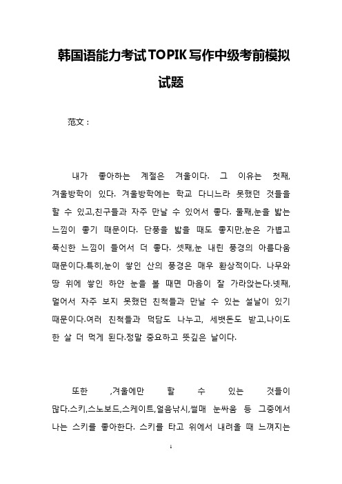 韩国语能力考试TOPIK写作中级考前模拟试题