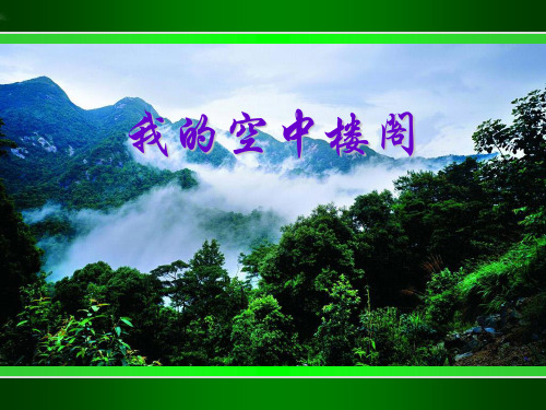 中职教材语文(基础模块)(修订版)上册教学课件我的空中楼阁-ppt(配教师用书教案)