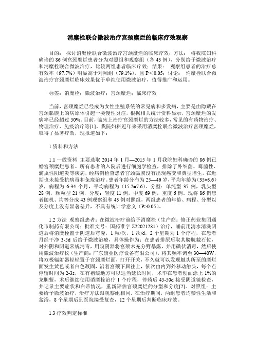 消糜栓联合微波治疗宫颈糜烂的临床疗效观察