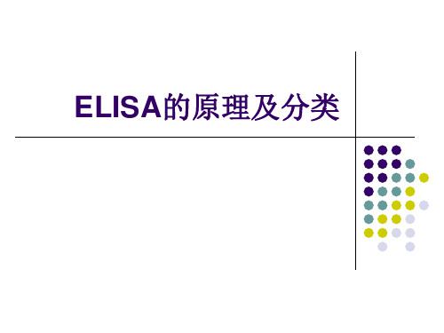 ELISA的原理及分类