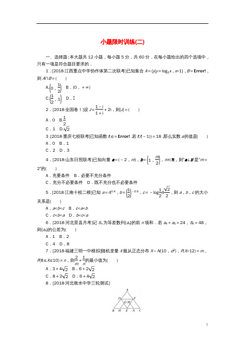 高考数学二轮复习小题限时训练2(无答案)理