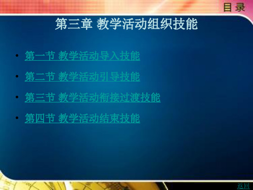 教学活动组织技能
