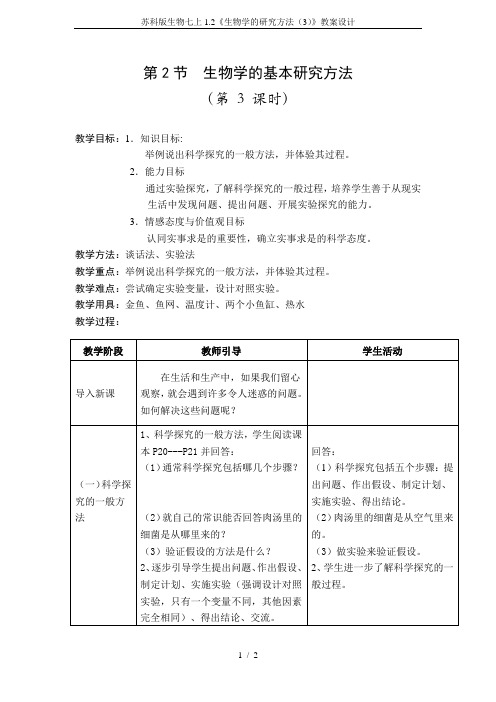 苏科版生物七上1.2《生物学的研究方法(3)》教案设计