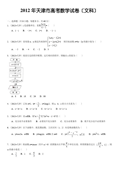 2012年天津市高考数学试卷(文科)及解析