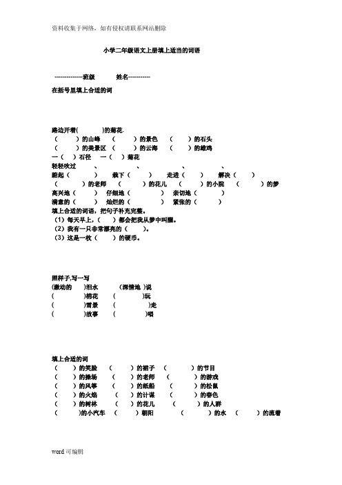 小学二年级语文上册填上适当的词语复习课程