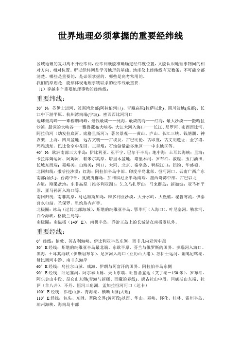 世界重要经纬线