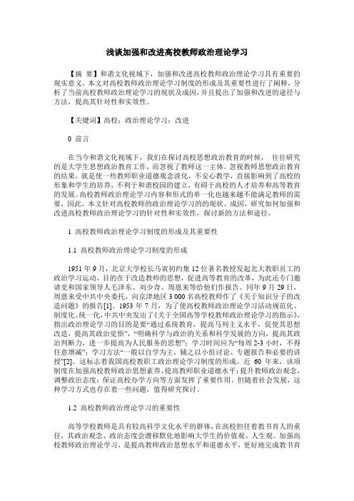 浅谈加强和改进高校教师政治理论学习