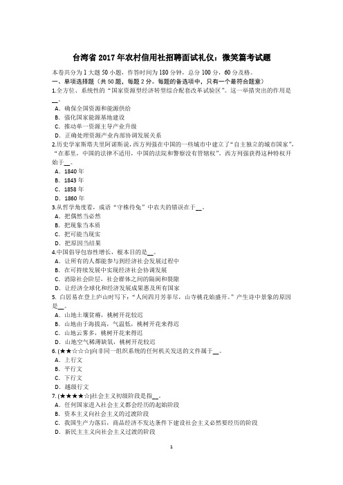 台湾省2017年农村信用社招聘面试礼仪：微笑篇考试题