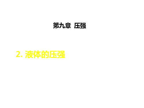 液体的压强