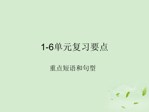 七年级英语下册 1-6单元复习要点课件 人教新目标版