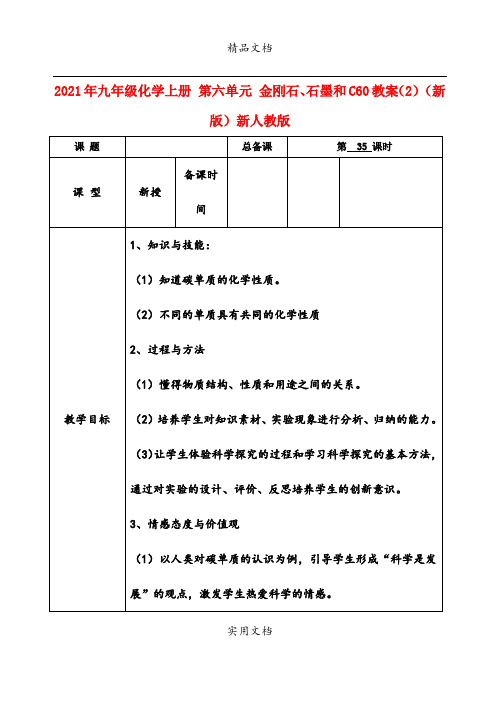 2021年九年级化学上册 第六单元 金刚石、石墨和C6教案() (新版)新人教版