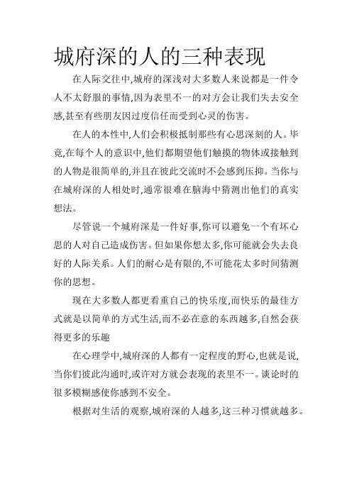 城府深的人的三种表现