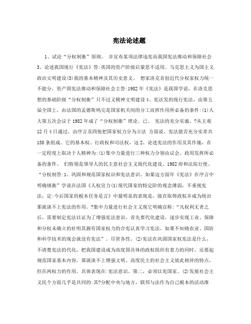 宪法论述题