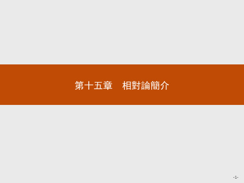 人教版高中物理课件-相对论的诞生 