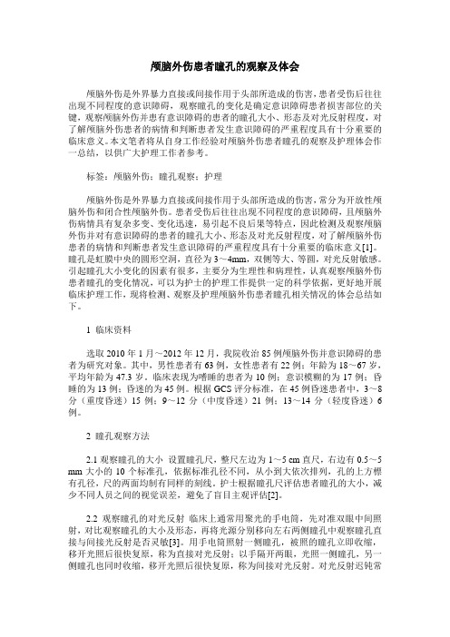 颅脑外伤患者瞳孔的观察及体会