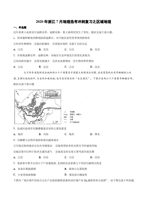 2020年浙江7月地理选考冲刺复习之区域地理(含答案)