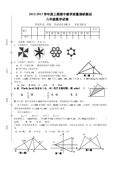 2012-2013八年级上期期中数学