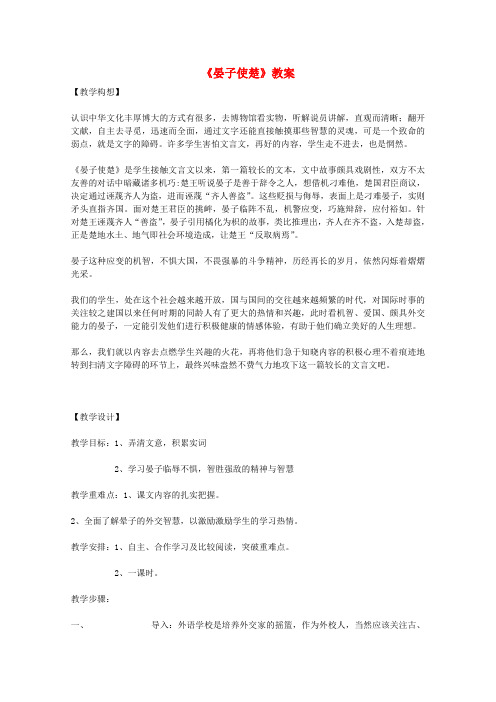 七年级语文上册《晏子使楚》教案1 长版