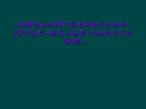 新课标地区2017高考英语复习备考-2017高考一轮复习备考+二轮词汇复习(68张)