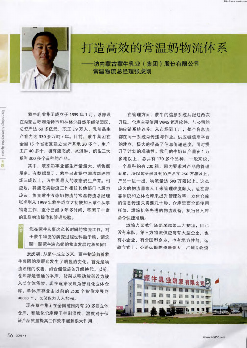 打造高效的常温奶物流体系——访内蒙古蒙牛乳业(集团)股份有限公司常温物流总经理张虎刚