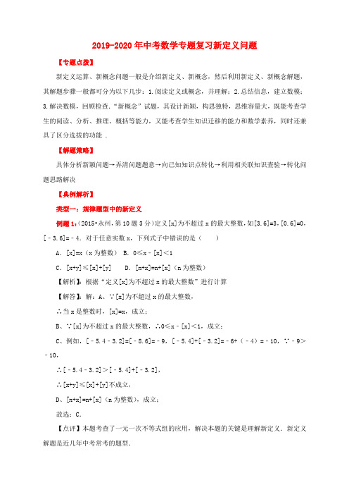 2019-2020年中考数学专题复习新定义问题