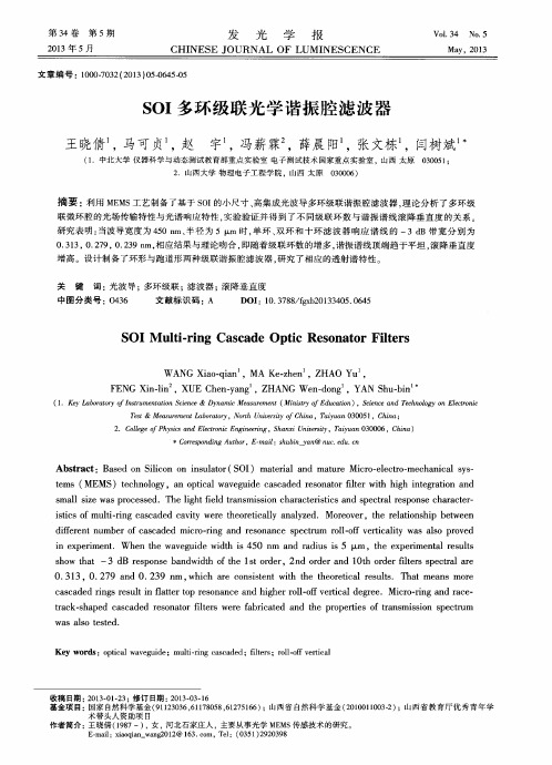 SOI多环级联光学谐振腔滤波器