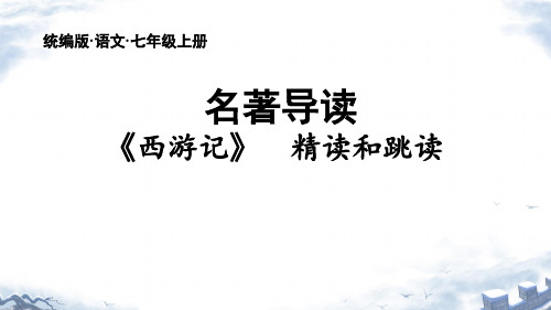 七年级上册(2024修订) 第六单元 整本书阅读 《西游记》课件(共35张ppt).ppt