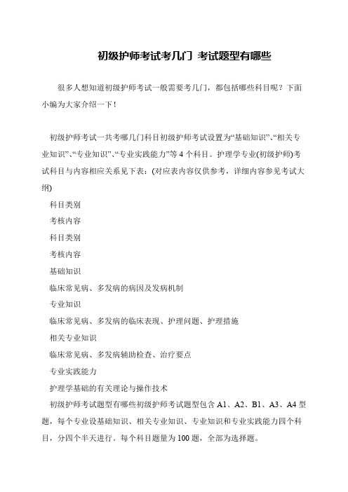 初级护师考试考几门 考试题型有哪些