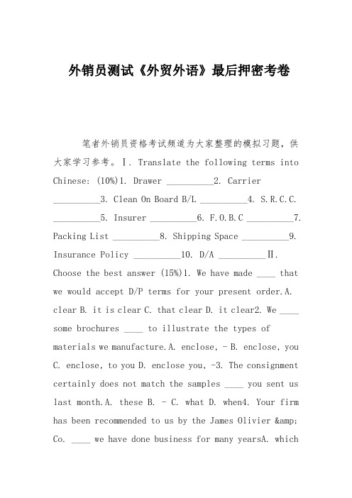 外销员测试《外贸外语》最后押密考卷
