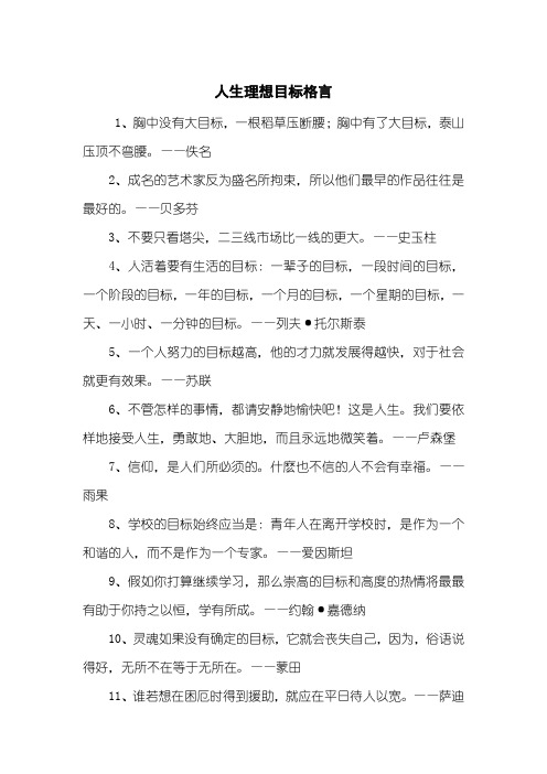 人生理想目标格言