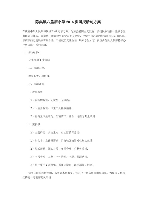 陈集镇八里庙小学2016庆国庆活动方案1